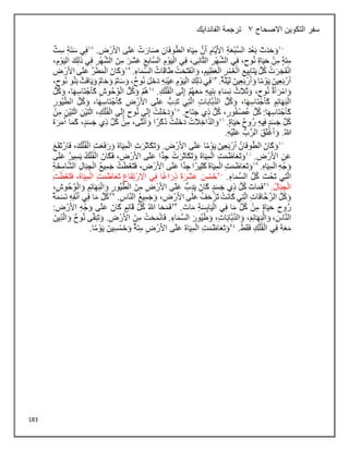 183
‫االصحاح‬ ‫التكوين‬ ‫سفر‬
3
‫الفاندايك‬ ‫ترجمة‬
 