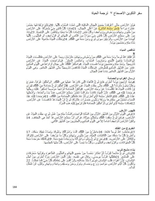 184
‫االصحاح‬ ‫التكوين‬ ‫سفر‬
3
‫الحياة‬ ‫ترجمة‬
 