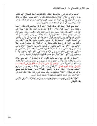 185
‫االصحاح‬ ‫التكوين‬ ‫سفر‬
11
‫الفاندايك‬ ‫ترجمة‬
 