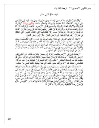 187
‫االصحاح‬ ‫التكوين‬ ‫سفر‬
12
‫الفاندايك‬ ‫ترجمة‬
 