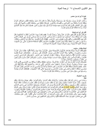 190
‫االصحاح‬ ‫التكوين‬ ‫سفر‬
14
‫الحياة‬ ‫ترجمة‬
 