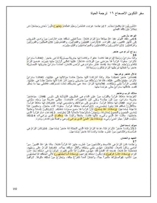 192
‫االصحاح‬ ‫التكوين‬ ‫سفر‬
16
‫الحياة‬ ‫ترجمة‬
 