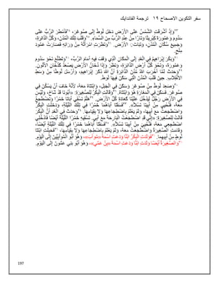 197
‫التكوين‬ ‫سفر‬
‫االصحاح‬
12
‫الفاندايك‬ ‫ترجمة‬
 