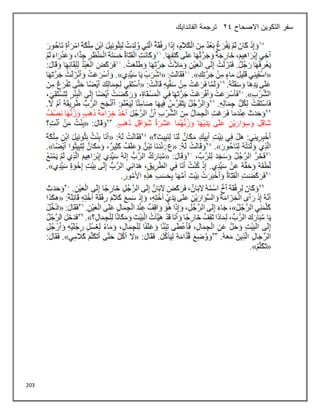 203
‫سفر‬
‫االصحاح‬ ‫التكوين‬
24
‫الفاندايك‬ ‫ترجمة‬
 