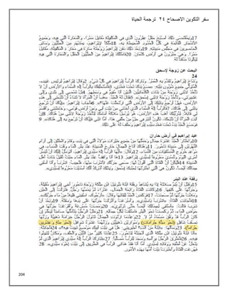 204
‫االصحاح‬ ‫التكوين‬ ‫سفر‬
24
‫الحياة‬ ‫ترجمة‬
 