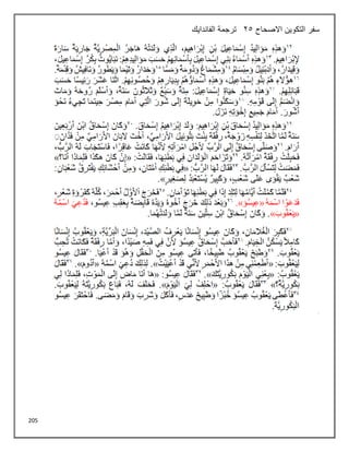 205
‫االصحاح‬ ‫التكوين‬ ‫سفر‬
25
‫الفاندايك‬ ‫ترجمة‬
 
