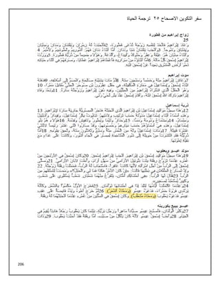 206
‫االصحاح‬ ‫التكوين‬ ‫سفر‬
25
‫الحياة‬ ‫ترجمة‬
 
