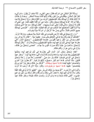 207
‫االصحاح‬ ‫التكوين‬ ‫سفر‬
26
‫الفاندايك‬ ‫ترجمة‬
 