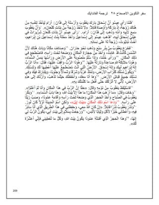 209
‫سفر‬
‫االصحاح‬ ‫التكوين‬
28
‫الفاندايك‬ ‫ترجمة‬
 