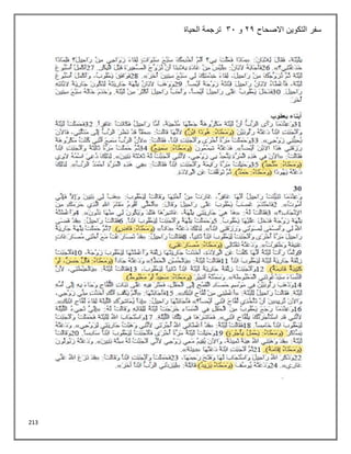 213
‫االصحاح‬ ‫التكوين‬ ‫سفر‬
22
‫و‬
31
‫الحياة‬ ‫ترجمة‬
 