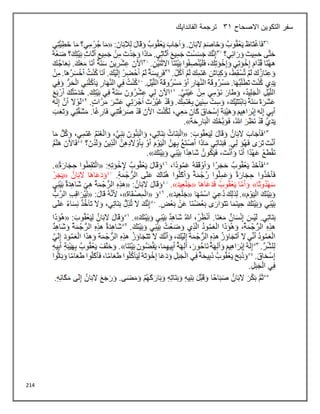 214
‫االصحاح‬ ‫التكوين‬ ‫سفر‬
31
‫الفاندايك‬ ‫ترجمة‬
 