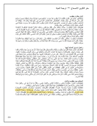 215
‫االصحاح‬ ‫التكوين‬ ‫سفر‬
31
‫الحياة‬ ‫ترجمة‬
 