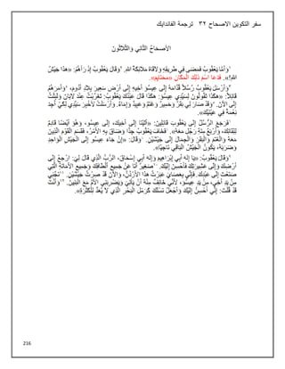 216
‫االصحاح‬ ‫التكوين‬ ‫سفر‬
32
‫الفاندايك‬ ‫ترجمة‬
 