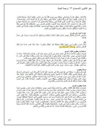 217
‫االصحاح‬ ‫التكوين‬ ‫سفر‬
32
‫الحياة‬ ‫ترجمة‬
 