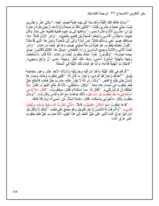 218
‫االصحاح‬ ‫التكوين‬ ‫سفر‬
32
‫الفاندايك‬ ‫ترجمة‬
 