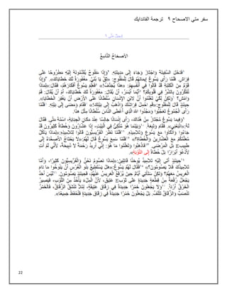 22
‫االصحاح‬ ‫متي‬ ‫سفر‬
2
‫الفاندايك‬ ‫ترجمة‬
 