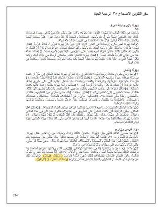 224
‫االصحاح‬ ‫التكوين‬ ‫سفر‬
38
‫الحياة‬ ‫ترجمة‬
 