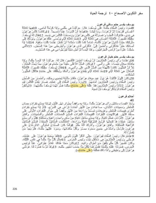 226
‫االصحاح‬ ‫التكوين‬ ‫سفر‬
41
‫الحياة‬ ‫ترجمة‬
 