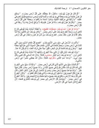 227
‫االصحاح‬ ‫التكوين‬ ‫سفر‬
41
‫الفاندايك‬ ‫ترجمة‬
 