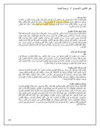 229
‫االصحاح‬ ‫التكوين‬ ‫سفر‬
41
‫الحياة‬ ‫ترجمة‬
 