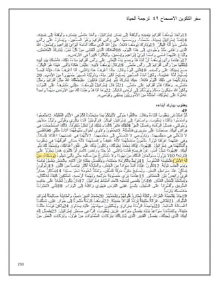 233
‫االصحاح‬ ‫التكوين‬ ‫سفر‬
42
‫الحياة‬ ‫ترجمة‬
 
