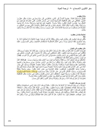 235
‫االصحاح‬ ‫التكوين‬ ‫سفر‬
51
‫الحياة‬ ‫ترجمة‬
 