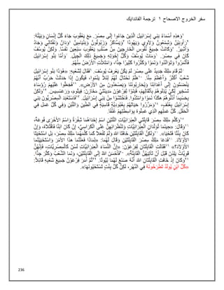 236
‫االصحاح‬ ‫الخروج‬ ‫سفر‬
1
‫الفاندايك‬ ‫ترجمة‬
 