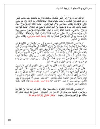 238
‫االصحاح‬ ‫الخروج‬ ‫سفر‬
2
‫الفاندايك‬ ‫ترجمة‬
 