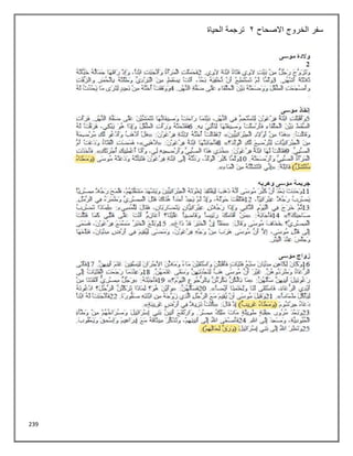 239
‫االصحاح‬ ‫الخروج‬ ‫سفر‬
2
‫الحياة‬ ‫ترجمة‬
 