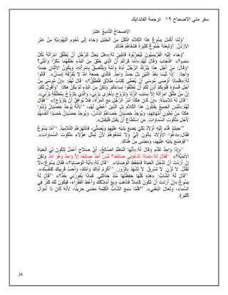 24
‫االصحاح‬ ‫متي‬ ‫سفر‬
12
‫الفاندايك‬ ‫ترجمة‬
 