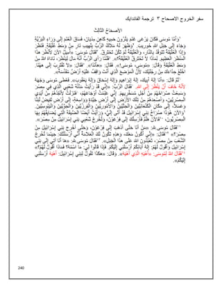 240
‫االصحاح‬ ‫الخروج‬ ‫سفر‬
3
‫الفاندايك‬ ‫ترجمة‬
 