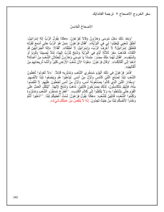 242
‫االصحاح‬ ‫الخروج‬ ‫سفر‬
5
‫الفاندايك‬ ‫ترجمة‬
 