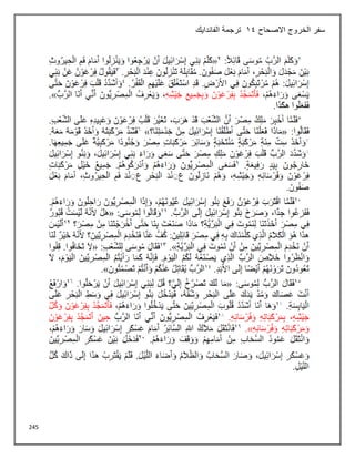 245
‫االصحاح‬ ‫الخروج‬ ‫سفر‬
14
‫الفاندايك‬ ‫ترجمة‬
 