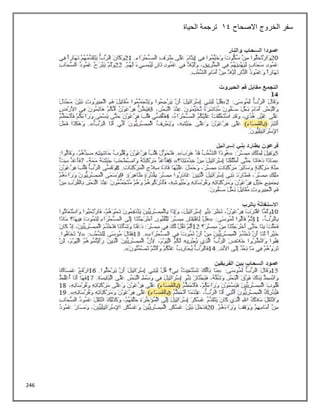 246
‫االصحاح‬ ‫الخروج‬ ‫سفر‬
14
‫الحياة‬ ‫ترجمة‬
 