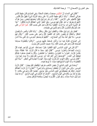 247
‫االصحاح‬ ‫الخروج‬ ‫سفر‬
16
‫الفاندايك‬ ‫ترجمة‬
 