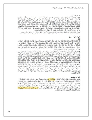 248
‫االصحاح‬ ‫الخروج‬ ‫سفر‬
16
‫الحياة‬ ‫ترجمة‬
 