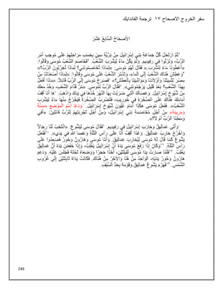 249
‫االصحاح‬ ‫الخروج‬ ‫سفر‬
13
‫الفاندايك‬ ‫ترجمة‬
 