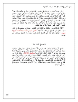 251
‫االصحاح‬ ‫الخروج‬ ‫سفر‬
18
‫الفاندايك‬ ‫ترجمة‬
 