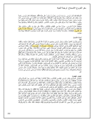 252
‫االصحاح‬ ‫الخروج‬ ‫سفر‬
‫الحياة‬ ‫ترجمة‬
 