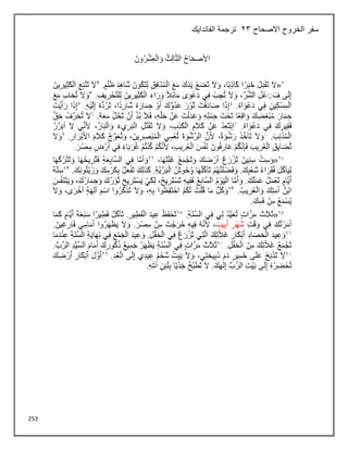 253
‫االصحاح‬ ‫الخروج‬ ‫سفر‬
23
‫الفاندايك‬ ‫ترجمة‬
 