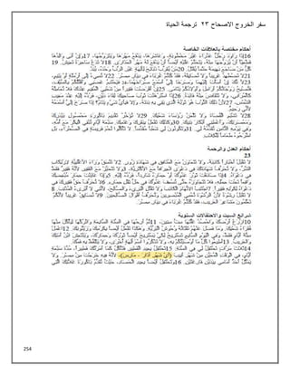 254
‫االصحاح‬ ‫الخروج‬ ‫سفر‬
23
‫الحياة‬ ‫ترجمة‬
 