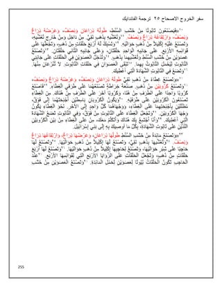 255
‫االصحاح‬ ‫الخروج‬ ‫سفر‬
25
‫الفاندايك‬ ‫ترجمة‬
 