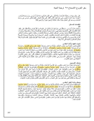 257
‫االصحاح‬ ‫الخروج‬ ‫سفر‬
25
‫الحياة‬ ‫ترجمة‬
 