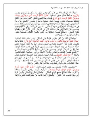 259
‫االصحاح‬ ‫الخروج‬ ‫سفر‬
26
‫الفاندايك‬ ‫ترجمة‬
 