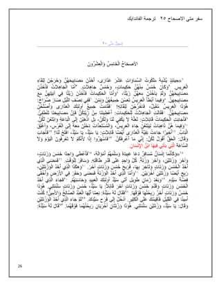 26
‫االصحاح‬ ‫متي‬ ‫سفر‬
25
‫الفاندايك‬ ‫ترجمة‬
 