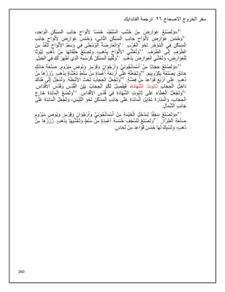 260
‫االصحاح‬ ‫الخروج‬ ‫سفر‬
26
‫الفاندايك‬ ‫ترجمة‬
 