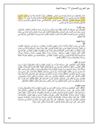 263
‫االصحاح‬ ‫الخروج‬ ‫سفر‬
23
‫الحياة‬ ‫ترجمة‬
 