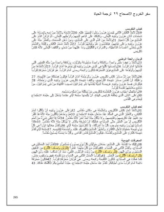 265
‫االصحاح‬ ‫الخروج‬ ‫سفر‬
22
‫الحياة‬ ‫ترجمة‬
 