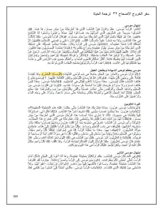 269
‫االصحاح‬ ‫الخروج‬ ‫سفر‬
32
‫الحياة‬ ‫ترجمة‬
 