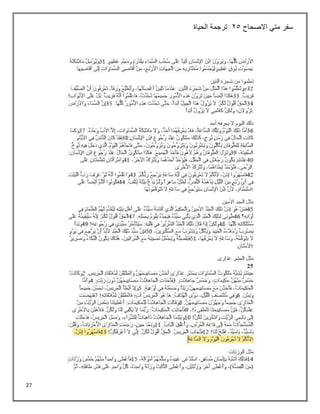 27
‫االصحاح‬ ‫متي‬ ‫سفر‬
25
‫الحياة‬ ‫ترجمة‬
 